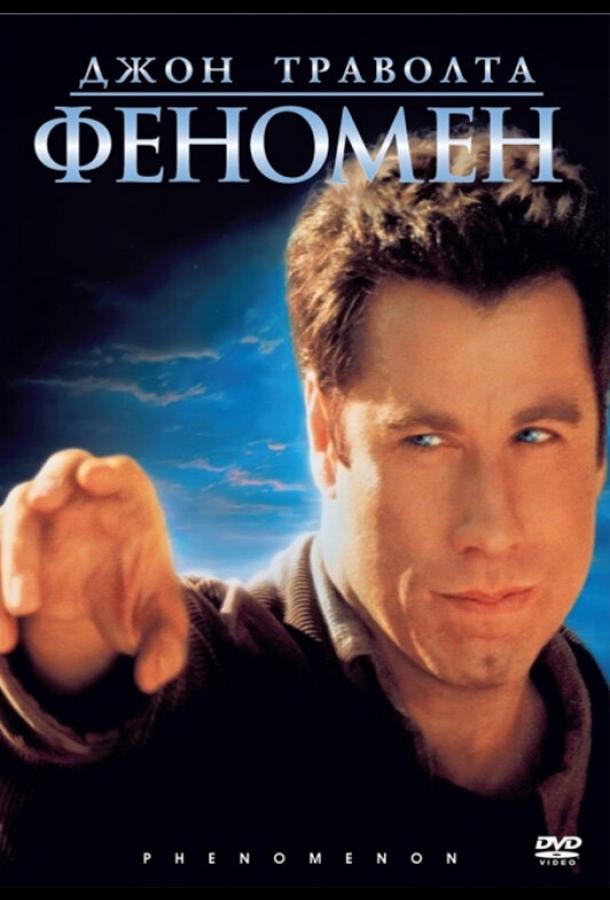 Фильм Феномен 1996 года смотреть онлайн с Кира Седжвик и Роберт Дювалл